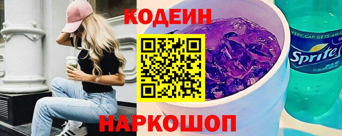 Кодеин напиток Lean (лин)  Вход с VPN  Энгельс 